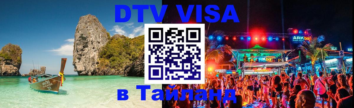 Цены на DTV визу в Таиланд — пакеты услуг, достаточно даже паспорта - Мехико 