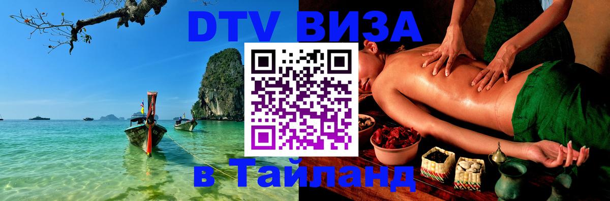 Электронная виза DTV в Тайланд Мехико 