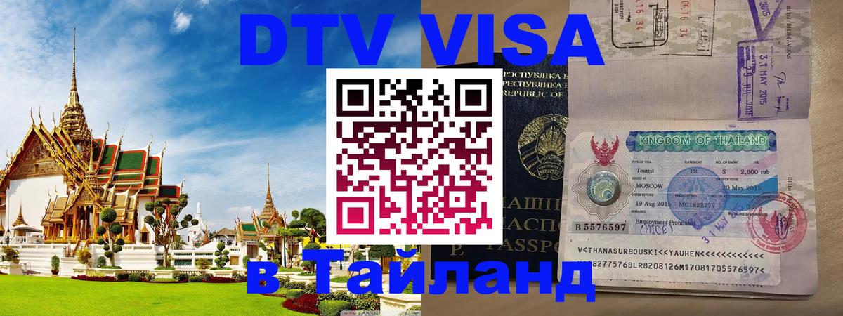 Цены на DTV визу в Таиланд — пакеты услуг, достаточно даже паспорта - Мехико 